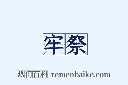 牢祭是什么意思的图片